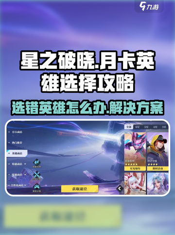 星之破晓月卡选错英雄了怎么办介绍截图1