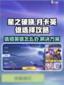 星之破晓月卡选错英雄了怎么办介绍