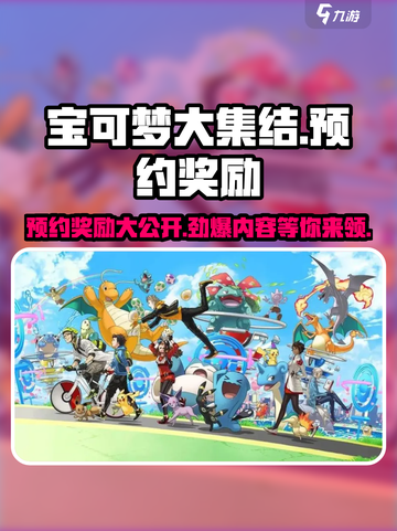 宝可梦大集结预约奖励有哪些介绍截图1
