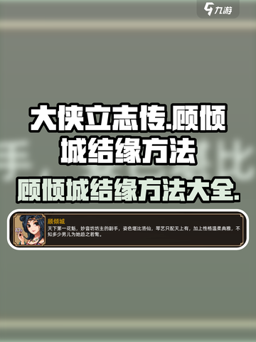 大侠立志传🔥顾倾城结缘方法全解析！速来👇截图1