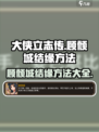 大侠立志传🔥顾倾城结缘方法全解析！速来👇