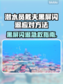 🎮潜水员戴夫黑屏闪退？速看解决方法！