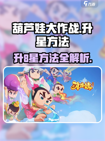 葫芦娃大作战8星怎么升介绍截图1