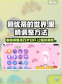 碧优蒂的世界眼睛调整秘籍🌟让你的角色眼神更迷人！