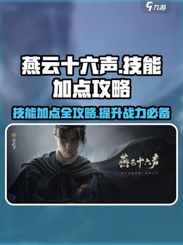 燕云十六声加点技能攻略介绍截图1