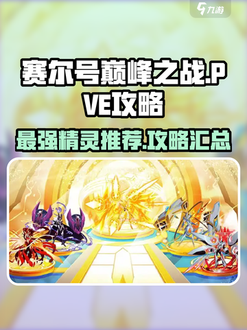 赛尔号巅峰之战pve攻略介绍截图1