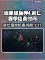 暗黑破坏神4第七赛季🔥结束时间大揭秘！