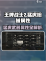 王牌战士2猛虎🔥枪械属性全面解析，猛虎到底值不值得用？