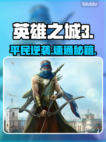 英雄之城3开荒神技🔥平民逆袭截图1