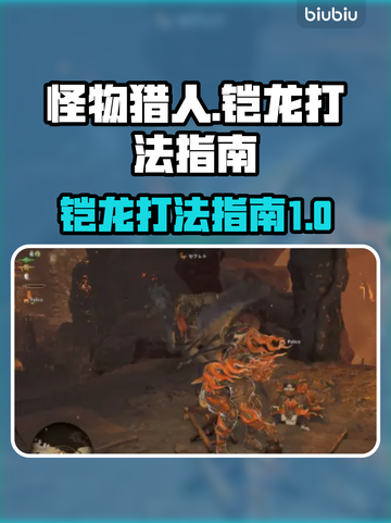 怪物猎人：荒野铠龙打法指南🔥一击制胜！截图1