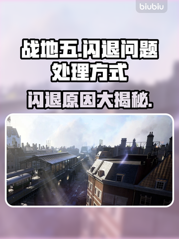 战地五闪退怎么办？❌游戏闪退解决秘籍⚡截图1