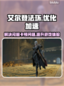 艾尔登法环闪退卡顿？用这个加速器立马解决！🔥🎮