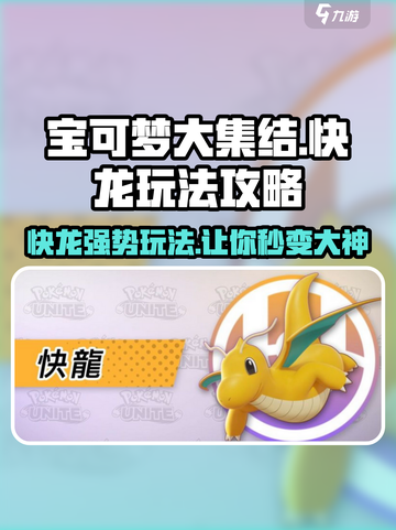 宝可梦大集结快龙怎么玩介绍截图1