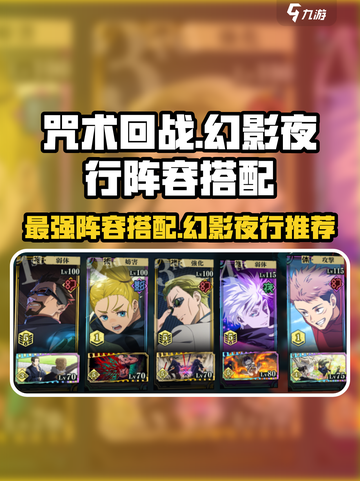 咒术回战手游阵容搭配攻略介绍截图1