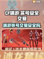 CF端游买号安全吗？🔥交易平台大揭秘！