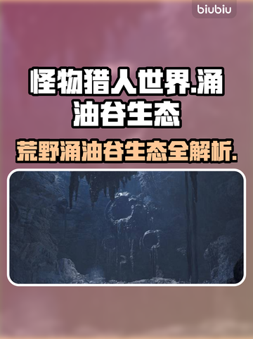 怪物猎人：荒野涌油谷生态大揭秘🔥截图1