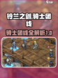 铃兰之剑骑士团线是什么介绍