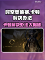 时空奥德赛卡顿？这些解决办法让你畅玩🔥🎮