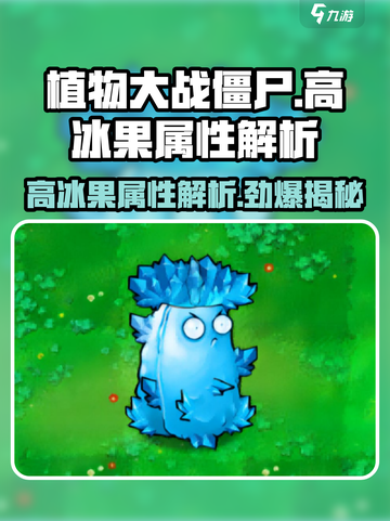 植物大战僵尸：高冰果属性大曝光💥🔥截图1