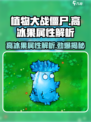 植物大战僵尸：高冰果属性大曝光💥🔥