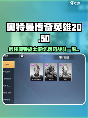 奥特曼传奇英雄2O🔥50队伍角色大揭秘！快来组队battle吧✨截图1