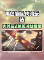 黑色信标肉鸽玩法怎么样介绍