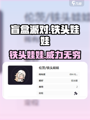 盲盒派对铁头娃娃💥超全介绍来啦！玩转游戏就靠它🎉截图1