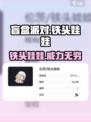 盲盒派对铁头娃娃💥超全介绍来啦！玩转游戏就靠它🎉