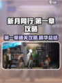 新月同行如何打第一章介绍