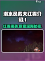 潜水员戴夫红雾什么意思介绍