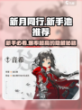 新月同行新手池推荐介绍