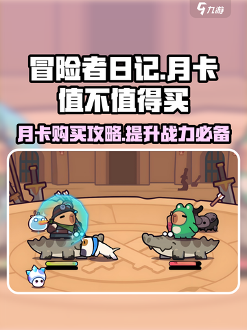 《冒险者日记》月卡超值攻略🌟买前必看！截图1
