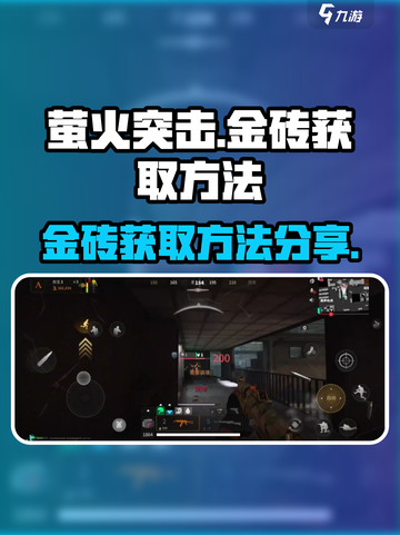 萤火突击💥金砖获取秘籍🔥玩家必看！截图1