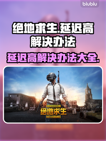 吃鸡延迟高❌？绝地求生流畅秘籍⚡截图1