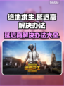 吃鸡延迟高❌？绝地求生流畅秘籍⚡