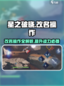 星之破晓改名操作🌟让你账号焕然一新！