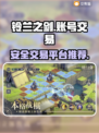 铃兰之剑🔥账号交易安全平台推荐！🎉