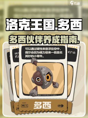 洛克王国手游多西介绍介绍截图1