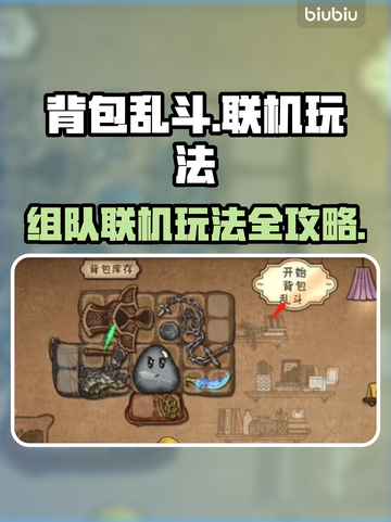 背包乱斗🔥组队联机玩法大揭秘！💡截图1