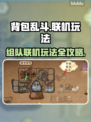 背包乱斗🔥组队联机玩法大揭秘！💡