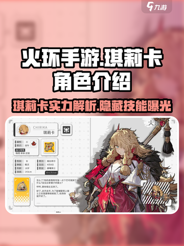 火环手游琪莉卡怎么样介绍截图1