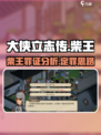 大侠立志传柴王证据分析介绍