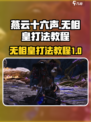 燕云十六声无相皇怎么打介绍