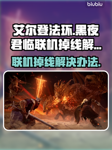 艾尔登法环黑夜君临联机掉线？❌解决办法来了！🔥截图1