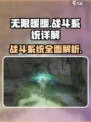 无限暖暖🔥战斗玩法超详细解读来啦！