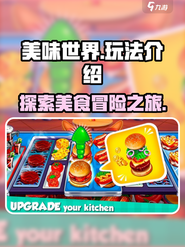 美味世界玩法有什么介绍截图1
