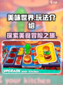 美味世界玩法有什么介绍