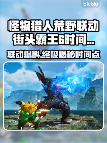 怪物猎人×街头霸王6联动时间公布！🔥快来看👇截图1