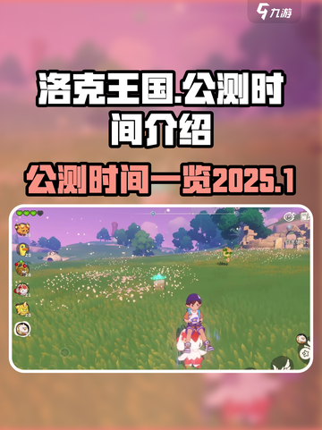 洛克王国手游公测2025介绍截图1