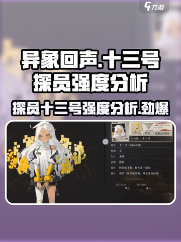 异象回声十三号探员强度分析🔥游戏必备！截图1